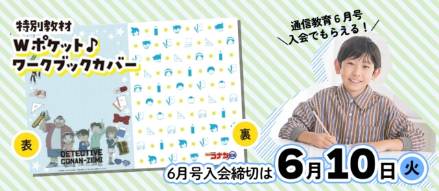名探偵コナンゼミ「6月号入会キャンペーン 」