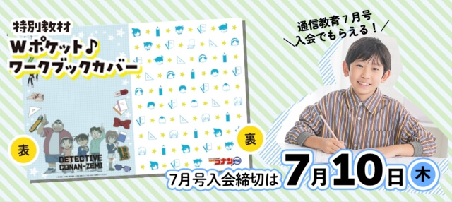 名探偵コナンゼミ「7月号入会キャンペーン 」