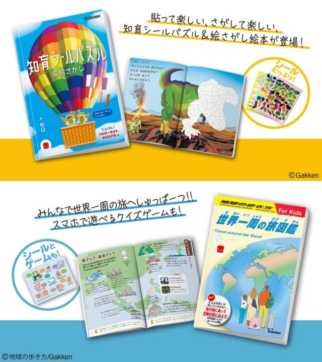ハッピーセット図鑑「世界一周の旅図鑑 for Kids」、絵本「知育シールパズル＆絵さがし」