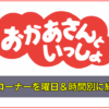 おかあさんといっしょの各コーナーを曜日＆時間別に紹介