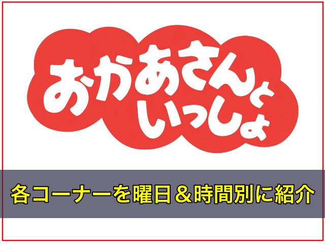 おかあさんといっしょの各コーナーを曜日＆時間別に紹介