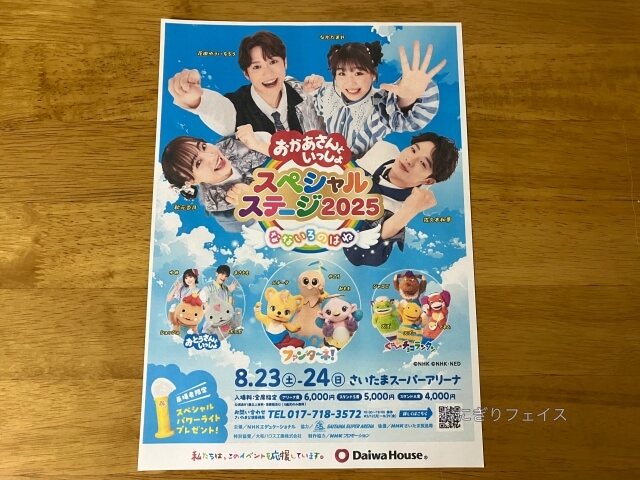 おかあさんといっしょスペシャルステージ2025 チラシ