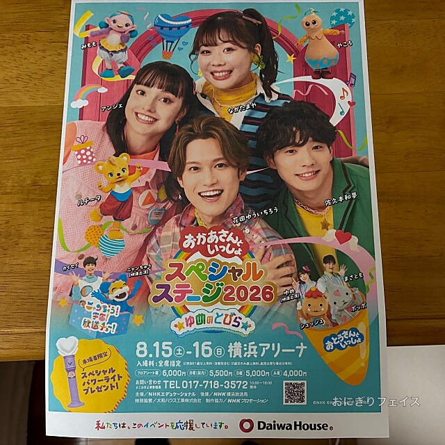 「おかあさんといっしょスペシャルステージ2026」チラシ