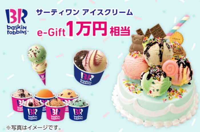 スマイルゼミ入会者に抽選で「サーティワンアイスクリームe-GIFT」抽選でプレゼントキャンペーン
