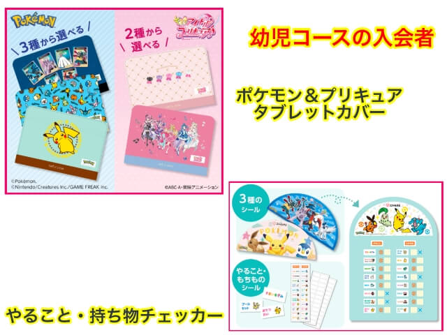 スマイルゼミ幼児コースの入会で「ポケモン＆プリキュアタブレットカバー」「ポケモンやること・持ち物チェッカー」プレゼントキャンペーン