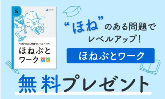 Z会小学生コース 資料請求キャンペーン：お試し教材＋限定特典「ほねぶとワーク」プレゼント