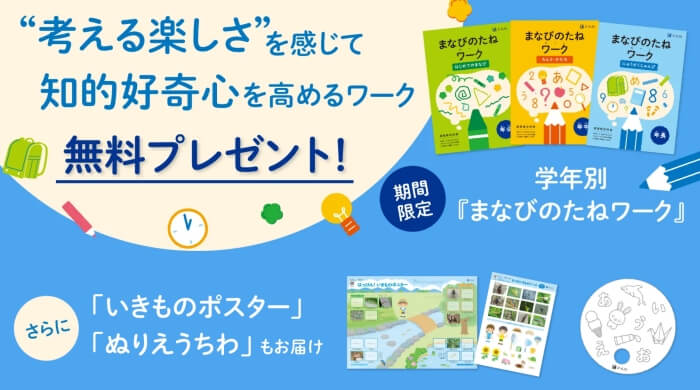 Z会幼児コース2025年夏 資料請求キャンペーン「お試し教材」と「期間限定特典」プレゼント