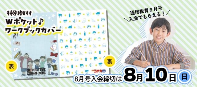 名探偵コナンゼミ「8月号入会キャンペーン 」