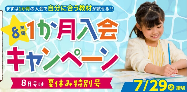 月刊ポピー（幼児・小学生・中学生）8月号1ヶ月入会キャンペーン