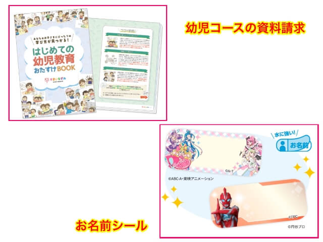 スマイルゼミ幼児コースの資料請求で「はじめての幼児教育おたすけBOOK」「キミとアイドルプリキュア・ウルトラマンシリーズのお名前シール」プレゼントキャンペーン
