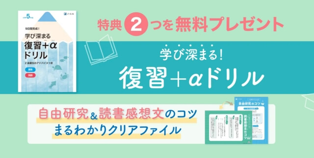 Z会小学生コース 夏の資料請求キャンペーン：お試し教材＋限定特典「復習＋αドリル」「自由研究＋読書感想文のコツまるわかりクリアファイル」プレゼント