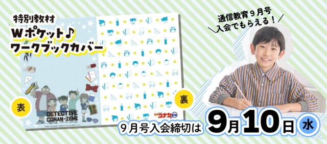 名探偵コナンゼミ「9月号入会キャンペーン 」