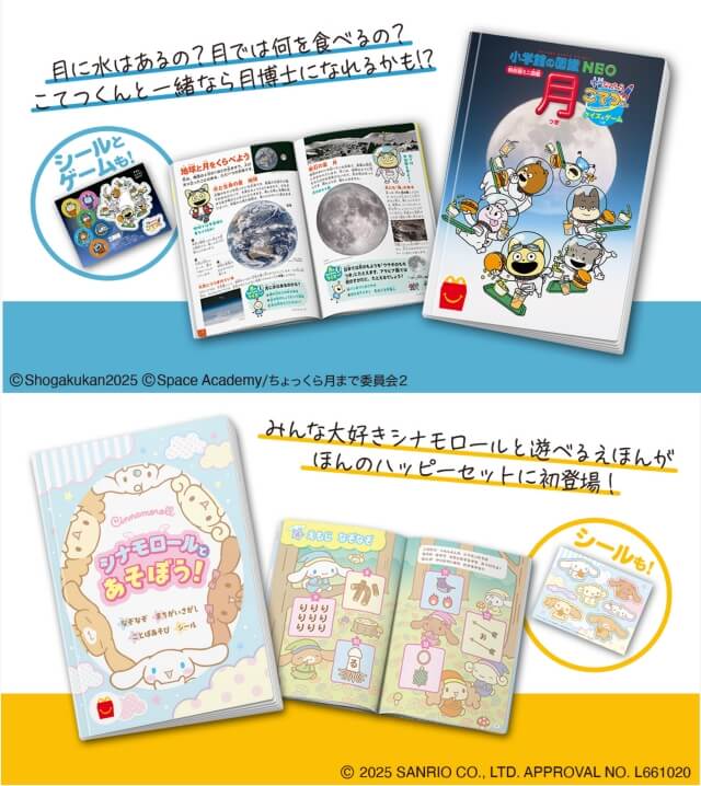 ハッピーセット図鑑「月・宇宙なんちゃらこてつくん」、絵本「シナモロールとあそぼう！」