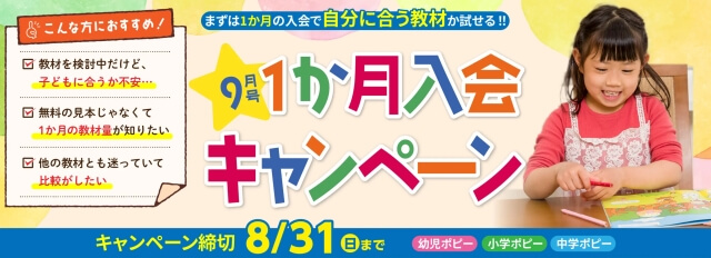 月刊ポピー（幼児・小学生・中学生）9月号1ヶ月入会キャンペーン