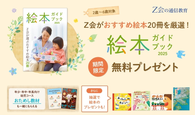 Z会幼児コース 資料請求で「お試し教材」と「絵本ガイドブック」プレゼント