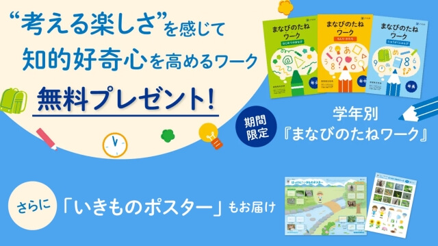 Z会幼児コース 資料請求キャンペーン「お試し教材」と「期間限定特典」プレゼント