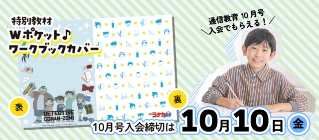 名探偵コナンゼミ「10月号入会キャンペーン 」