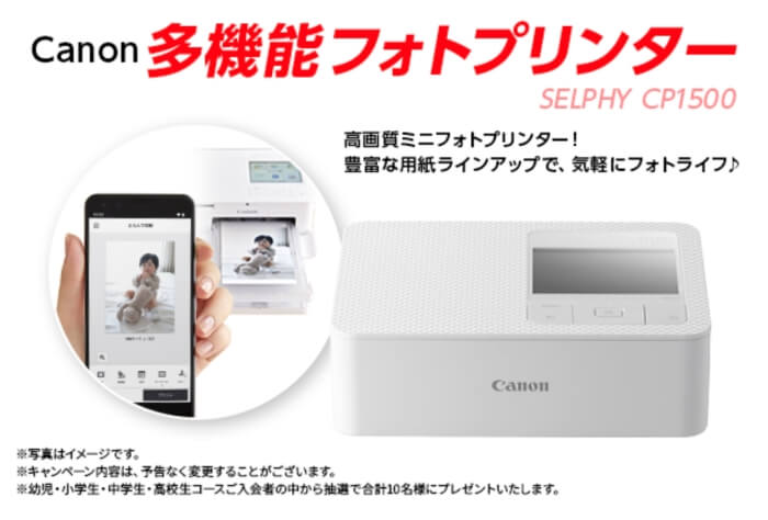 入会者に抽選で「Canon多機能フォトプリンター SELPHY CP1500」抽選でプレゼントキャンペーン