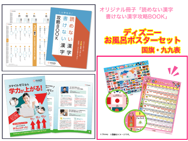 小学生コースの資料請求で「ディズニーお風呂ポスター（国旗・九九）」「読めない漢字 書けない漢字攻略BOOK」「スマイルゼミなら学力が上がる」プレゼントキャンペーン