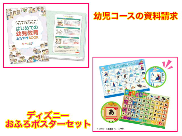 スマイルゼミ幼児コースの資料請求で「はじめての幼児教育おたすけBOOK」「ディズニーお風呂ポスターセット（ひらがな・数字・アルファベット）」プレゼントキャンペーン