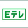 「Eテレ」ロゴ