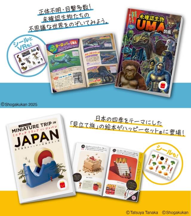 ハッピーセット図鑑「未確認生物 UMA図鑑」、絵本「ミニチュア トリップ イン ジャパン 田中達也のニッポン全国見立て旅」