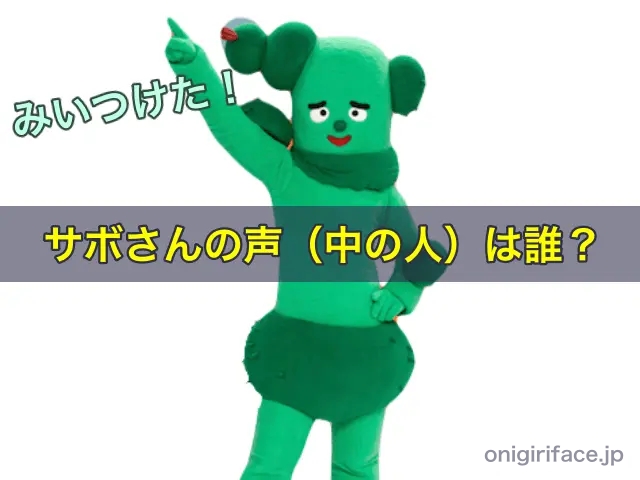 「みいつけた！」サボさんの声（中の人）は誰？
