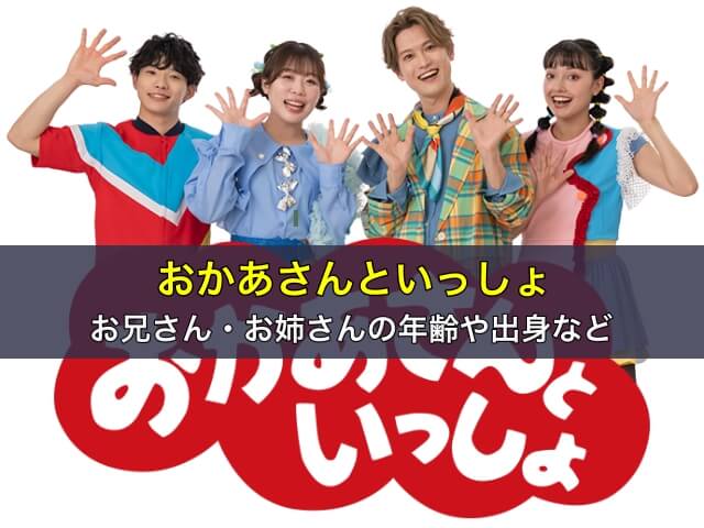 おかあさんといっしょ お兄さん・お姉さんの年齢や出身など