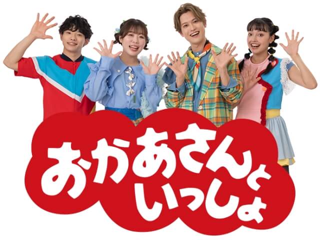 おかあさんといっしょお兄さん・お姉さん