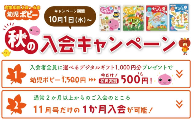 幼児ポピー秋の入会キャンペーン