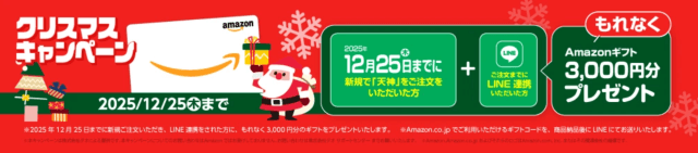 天神クリスマスキャンペーン2025:資料請求後のLINE登録&無料体験後の新規注文でAmazonギフト券合計3,000円分プレゼント