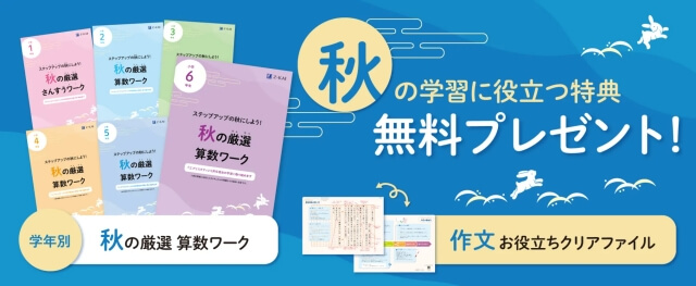 Z会小学生コース 資料請求で「秋の厳選算数ワーク」「作文お役立ちクリアファイル」プレゼント