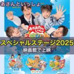 おかあさんといっしょスペシャルステージ2025が映画館で上映
