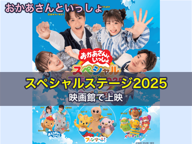 おかあさんといっしょスペシャルステージ2025が映画館で上映