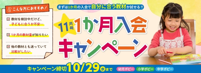 月刊ポピー（幼児・小学生・中学生）11月号1ヶ月入会キャンペーン
