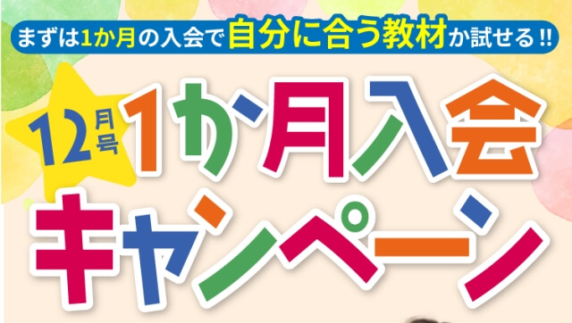 月刊ポピー(幼児・小学生・中学生)12月号1ヶ月入会キャンペーン
