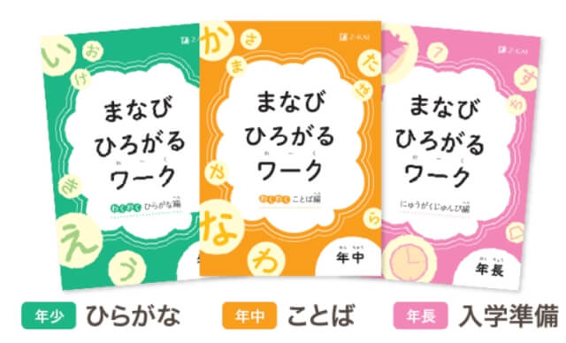 Z会幼児コース 資料請求で「まなびひろがるワーク」プレゼント