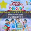 おかあさんといっしょファミリーコンサート「秋のNHKホール公演」テレビ放送はいつ？