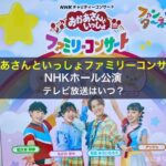 おかあさんといっしょファミリーコンサート「秋のNHKホール公演」テレビ放送はいつ？