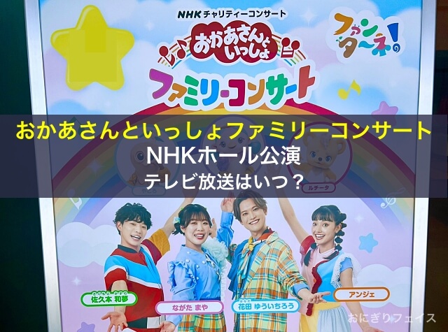 おかあさんといっしょファミリーコンサート「秋のNHKホール公演」テレビ放送はいつ?