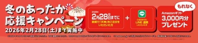天神冬のあったか応援キャンペーン:資料請求後のLINE登録&無料体験後の新規注文でAmazonギフト券合計3,000円分プレゼント(2026年1月-2月)