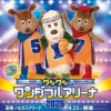 ワンワンワンダフルアリーナ2026長崎公演