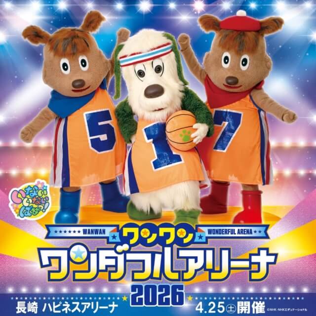 ワンワンワンダフルアリーナ2026長崎公演