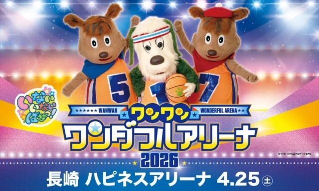 ワンワンワンダフルアリーナ2026長崎公演