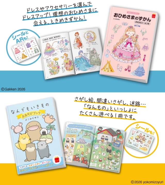ハッピーセット第51弾：学研の絵本図鑑「お姫様ずかん 着せ替えシール付き」、絵本「なんでもいきもの おあそびブック」（2026年2月13日〜）