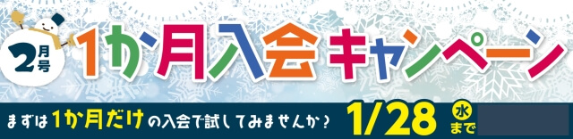 月刊ポピー（幼児・小学生・中学生）2月号1ヶ月入会キャンペーン