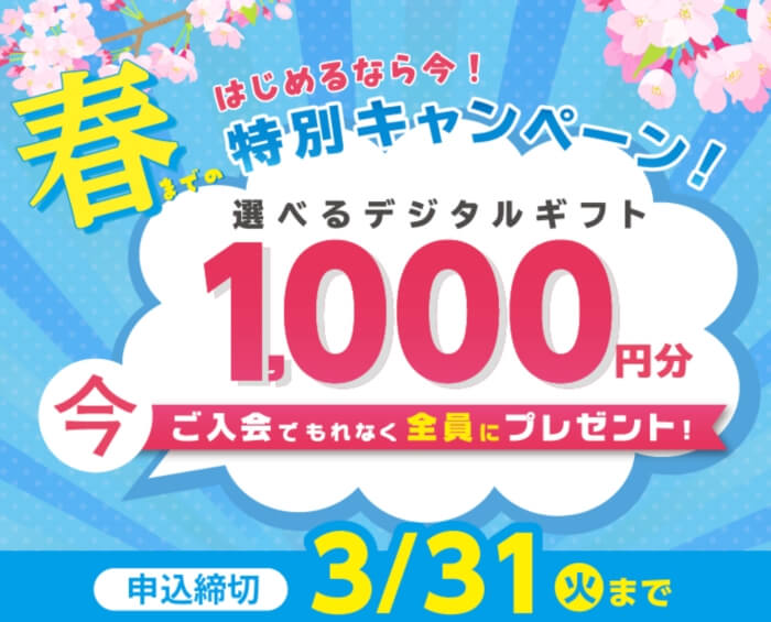 ポピー春の入会キャンペーン2026：選べるデジタルギフト1,000円分プレゼント