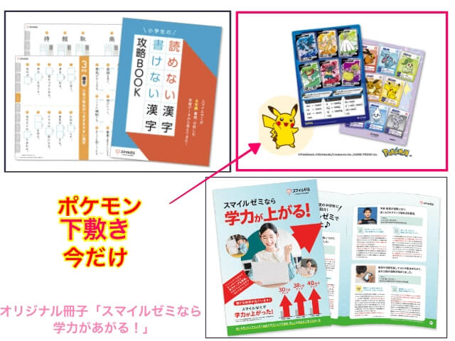 小学生コースの資料請求で「ポケモン下敷き」「読めない漢字 書けない漢字攻略BOOK」「スマイルゼミなら学力が上がる」プレゼントキャンペーン