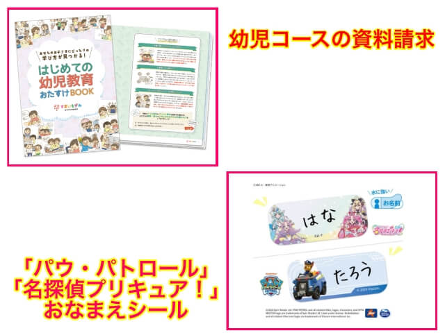 スマイルゼミ幼児コースの資料請求で「パウ・パトロール＆名探偵プリキュアお名前シール」「はじめての幼児教育おたすけBOOK」プレゼントキャンペーン