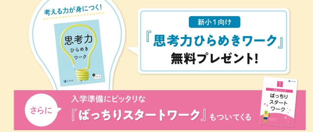 ［Z会2026年度新小学1年生向け］資料請求で限定ワーク2冊プレゼント